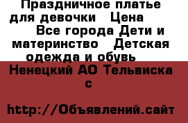 Праздничное платье для девочки › Цена ­ 1 000 - Все города Дети и материнство » Детская одежда и обувь   . Ненецкий АО,Тельвиска с.